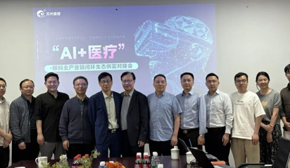 “AI+医疗”-眼科全产业链闭环生态 供需对接会圆满成功！